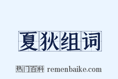 夏狄组词是什么意思的图片